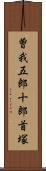 曽我五郎十郎首塚 Scroll