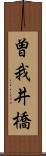 曽我井橋 Scroll