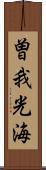 曽我光海 Scroll
