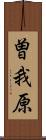 曽我原 Scroll