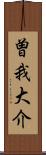 曽我大介 Scroll