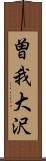 曽我大沢 Scroll