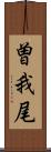 曽我尾 Scroll