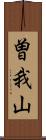 曽我山 Scroll