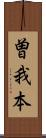 曽我本 Scroll