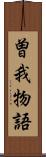 曽我物語 Scroll