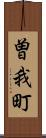 曽我町 Scroll