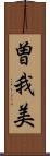 曽我美 Scroll
