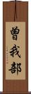 曽我部 Scroll