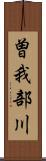 曽我部川 Scroll