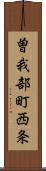 曽我部町西条 Scroll