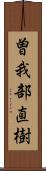 曽我部直樹 Scroll