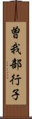 曽我部行子 Scroll