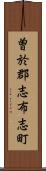 曽於郡志布志町 Scroll