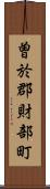 曽於郡財部町 Scroll