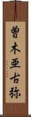 曽木亜古弥 Scroll