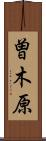 曽木原 Scroll
