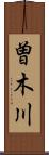 曽木川 Scroll