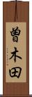 曽木田 Scroll
