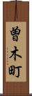 曽木町 Scroll