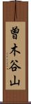 曽木谷山 Scroll