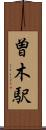 曽木駅 Scroll