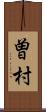 曽村 Scroll