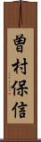 曽村保信 Scroll