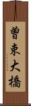 曽束大橋 Scroll