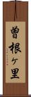 曽根ヶ里 Scroll