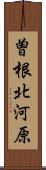 曽根北河原 Scroll