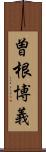 曽根博義 Scroll