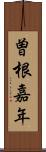 曽根嘉年 Scroll