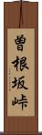 曽根坂峠 Scroll