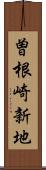 曽根崎新地 Scroll