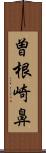 曽根崎鼻 Scroll