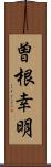 曽根幸明 Scroll