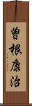 曽根康治 Scroll