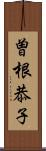 曽根恭子 Scroll