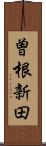 曽根新田 Scroll