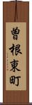曽根東町 Scroll