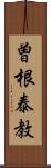 曽根泰教 Scroll