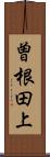 曽根田上 Scroll
