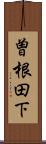 曽根田下 Scroll