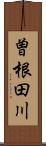 曽根田川 Scroll