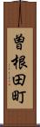 曽根田町 Scroll