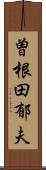 曽根田郁夫 Scroll