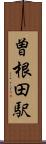 曽根田駅 Scroll
