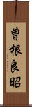 曽根良昭 Scroll