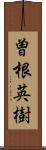 曽根英樹 Scroll